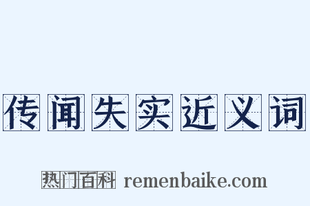 传闻失实近义词是什么意思的图片